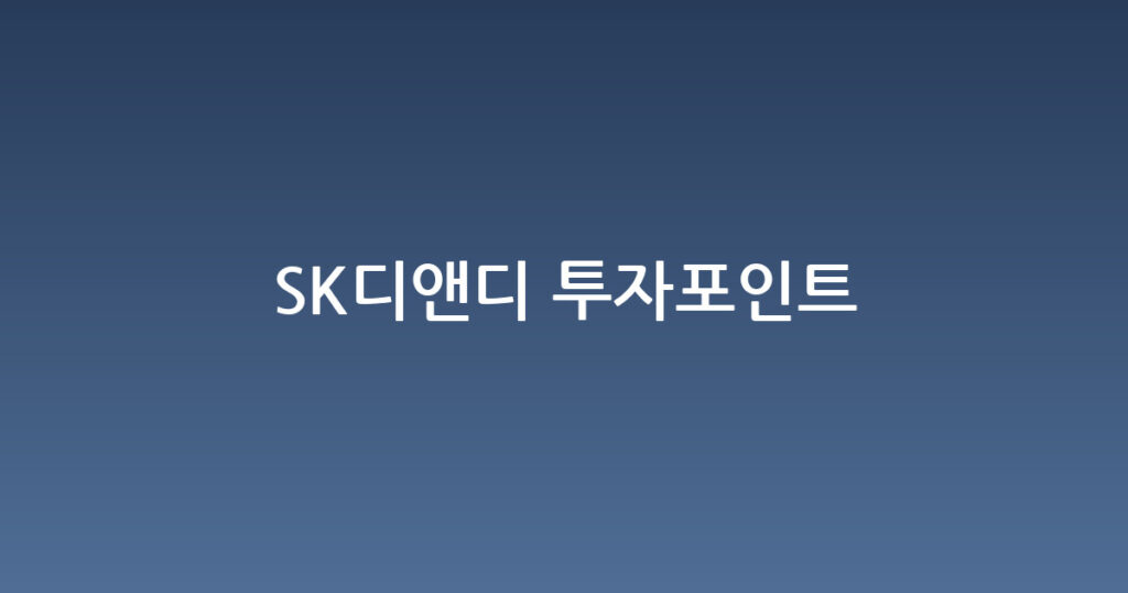 SK디앤디 투자포인트 대표 이미지