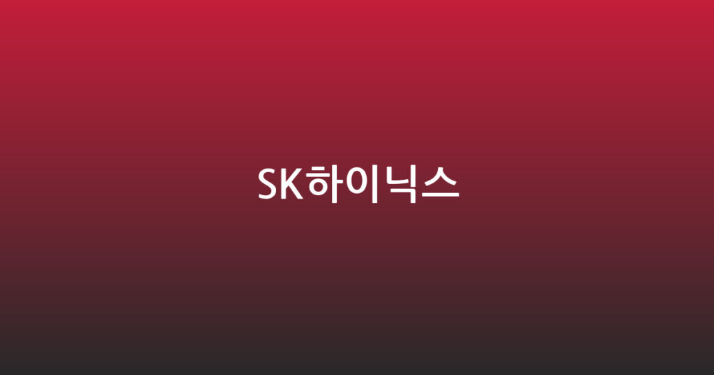 SK하이닉스 대표 이미지