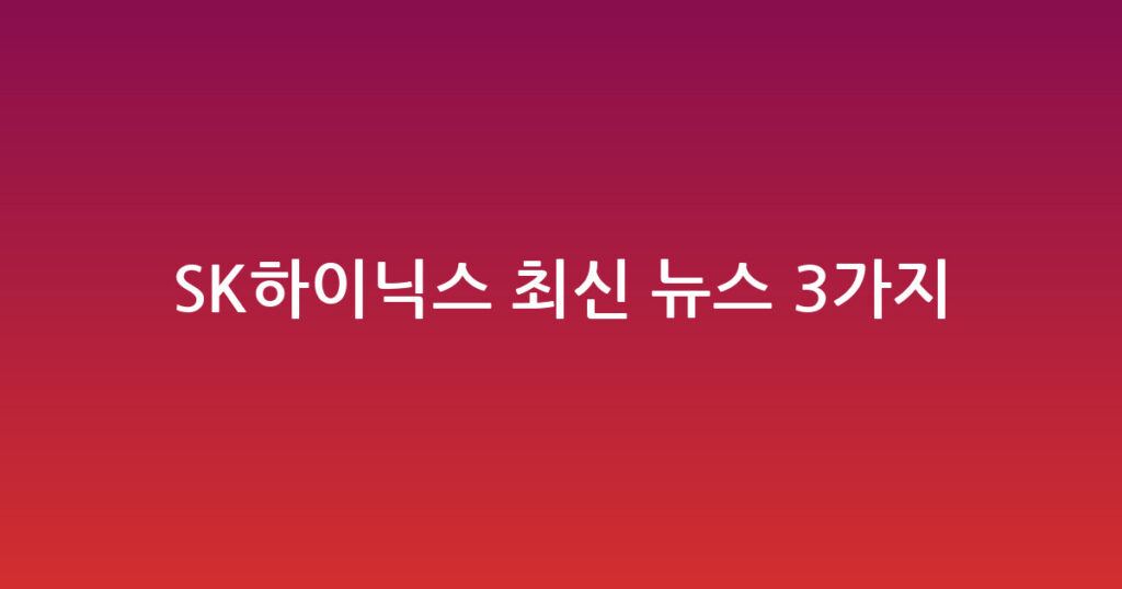 SK하이닉스 최신 뉴스 3가지 요약 대표 이미지