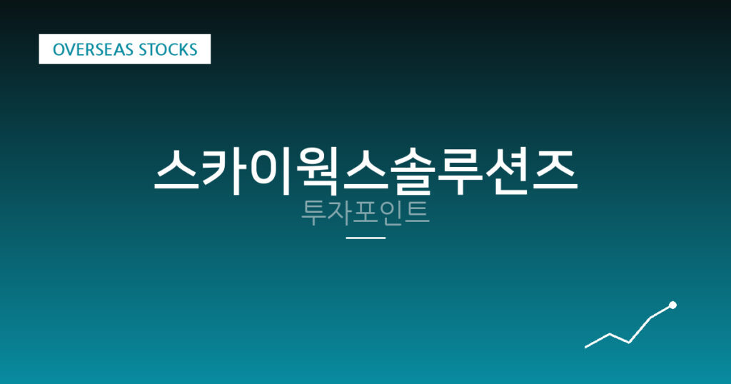 스카이웍스솔루션즈 투자포인트 대표 이미지