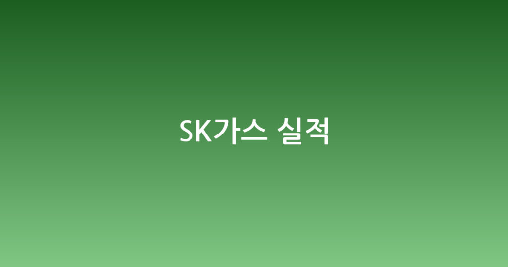 SK가스 실적 대표 이미지