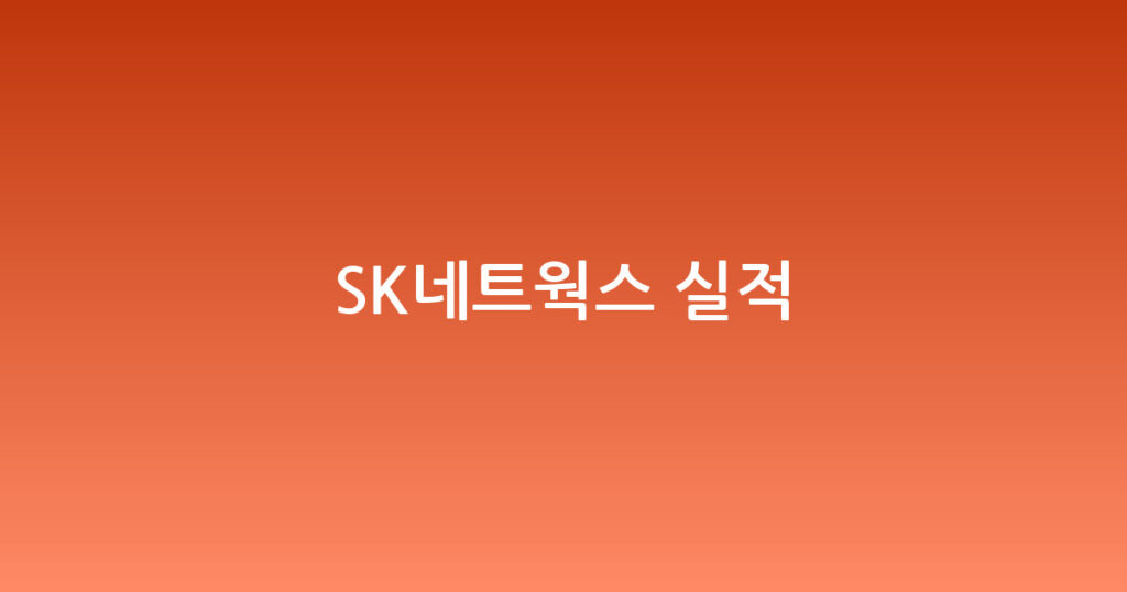 SK네트웍스 실적 대표 이미지
