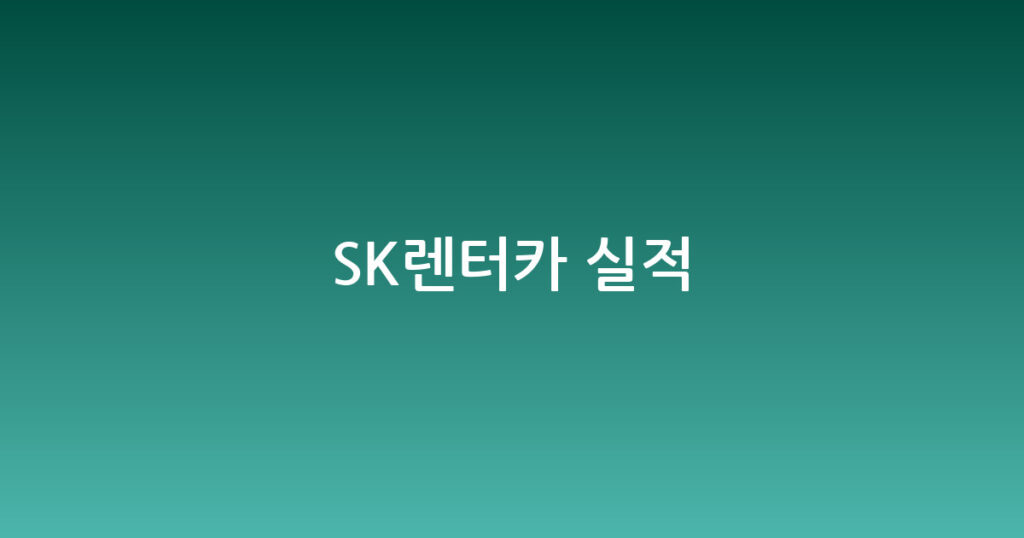 SK렌터카 실적 대표 이미지
