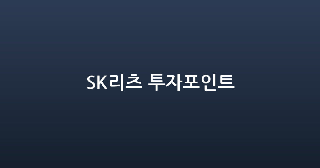 SK리츠 투자포인트 대표 이미지