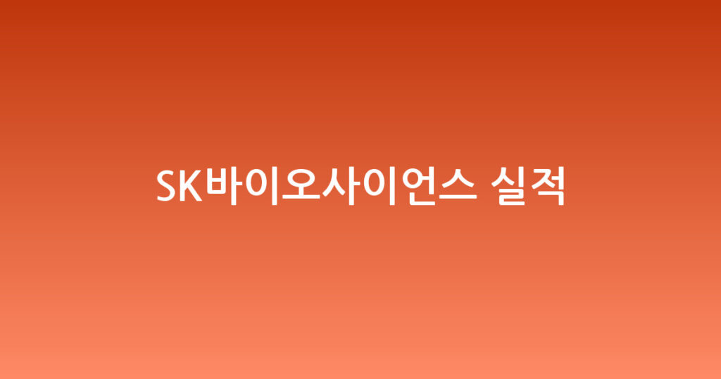 SK바이오사이언스 실적 대표 이미지