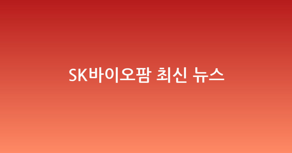 SK바이오팜 최신 뉴스 대표 이미지