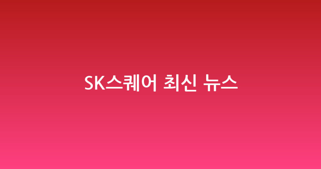 SK스퀘어 최신 뉴스 대표 이미지