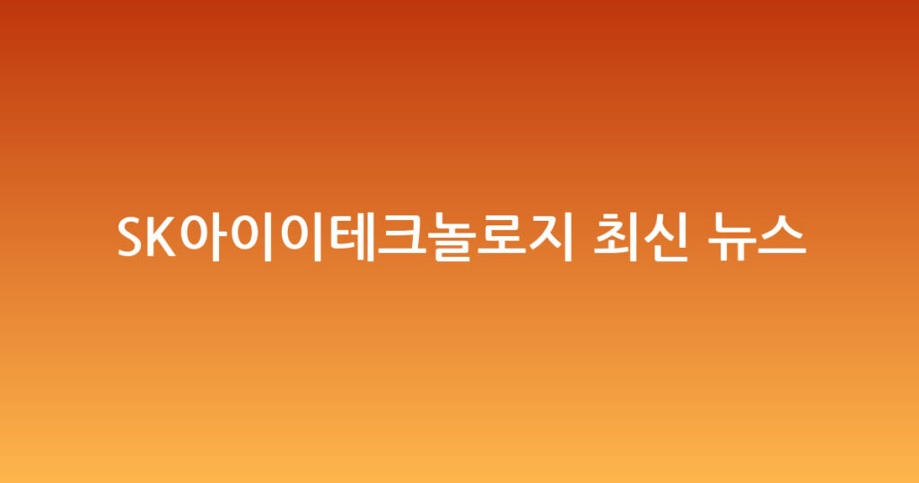 SK아이이테크놀로지 최신 뉴스 대표 이미지