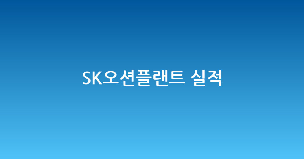 SK오션플랜트 실적 대표 이미지