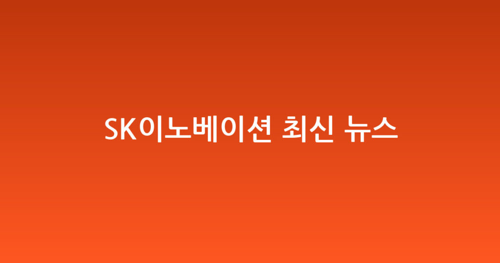 SK이노베이션 최신 뉴스 대표 이미지