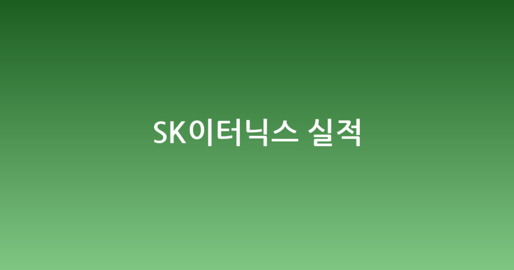 SK이터닉스 실적 대표 이미지