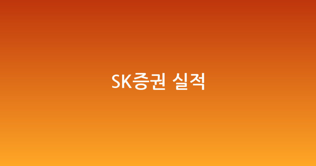 SK증권 실적 대표 이미지