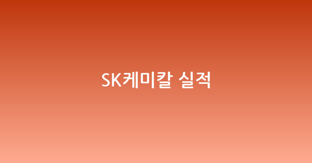 SK케미칼 실적 대표 이미지