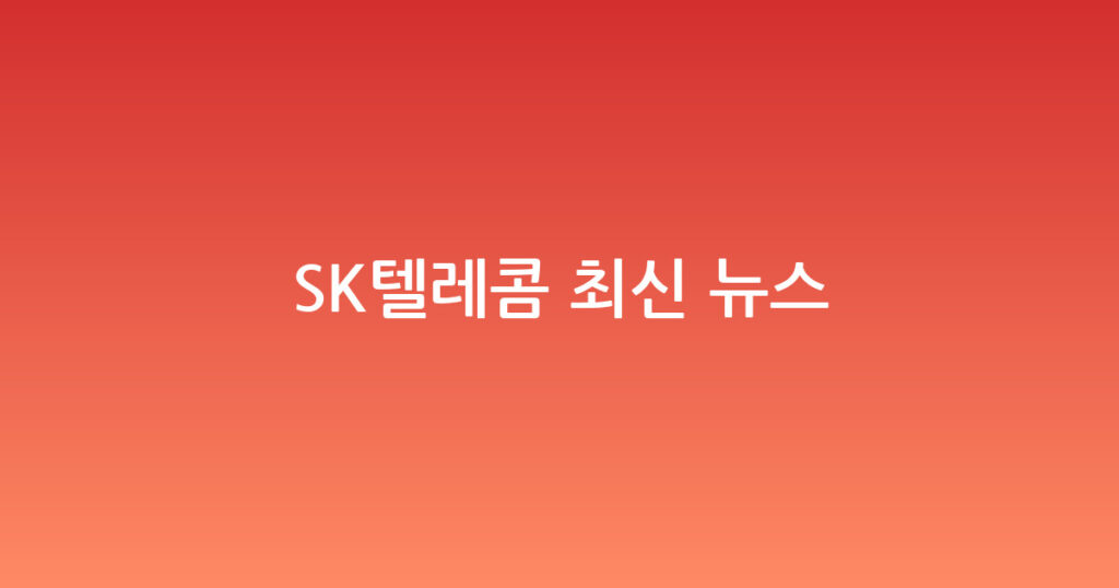 SK텔레콤 최신 뉴스 대표 이미지