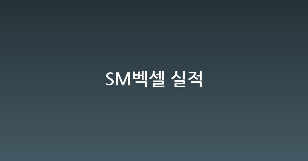 SM벡셀 실적 대표 이미지