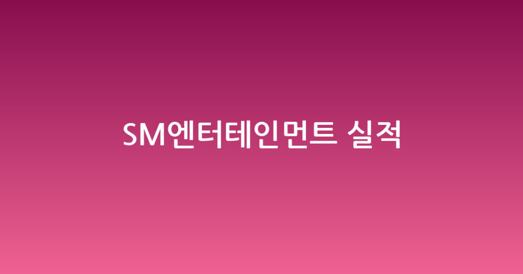 SM엔터테인먼트 실적 대표 이미지
