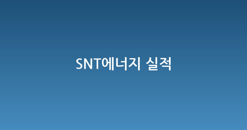 SNT에너지 실적 대표 이미지