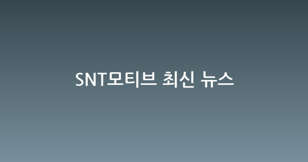 SNT모티브 최신 뉴스 대표 이미지