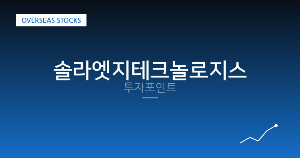솔라엣지테크놀로지스 투자포인트 대표 이미지