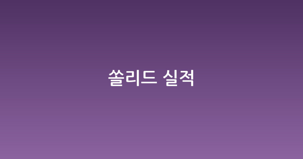 쏠리드 실적 대표 이미지