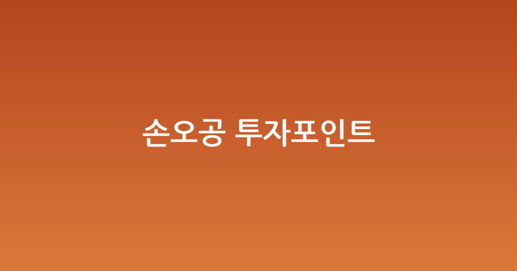 손오공 투자포인트 대표 이미지