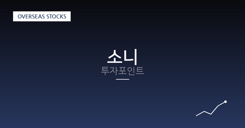 소니 투자포인트 대표 이미지