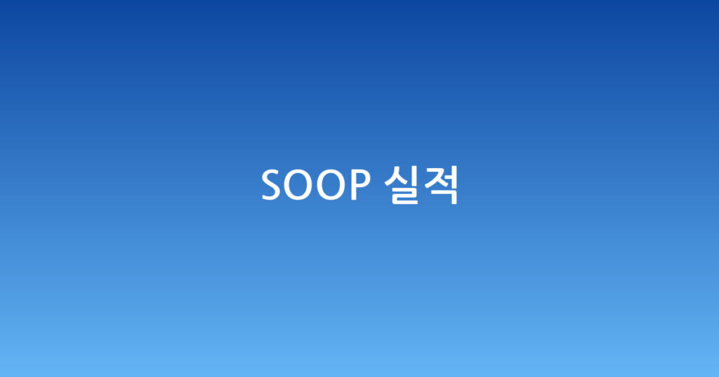SOOP 실적 대표 이미지