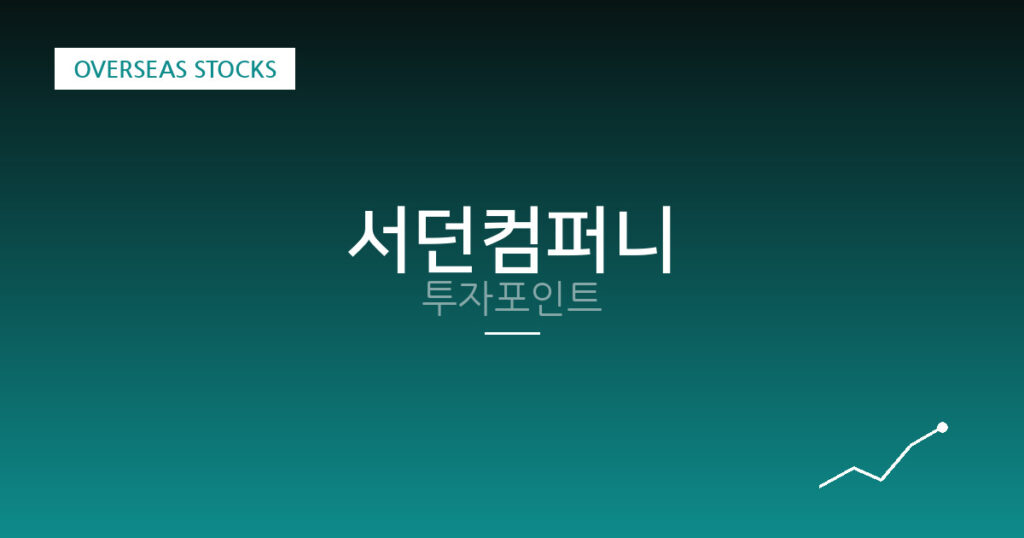 서던컴퍼니 투자포인트 대표 이미지
