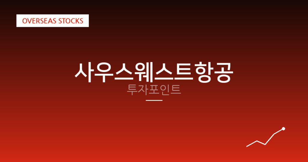 사우스웨스트항공 투자포인트 대표 이미지
