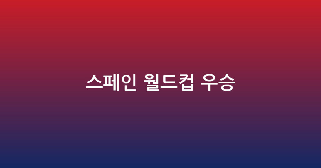 스페인 월드컵 우승 대표 이미지