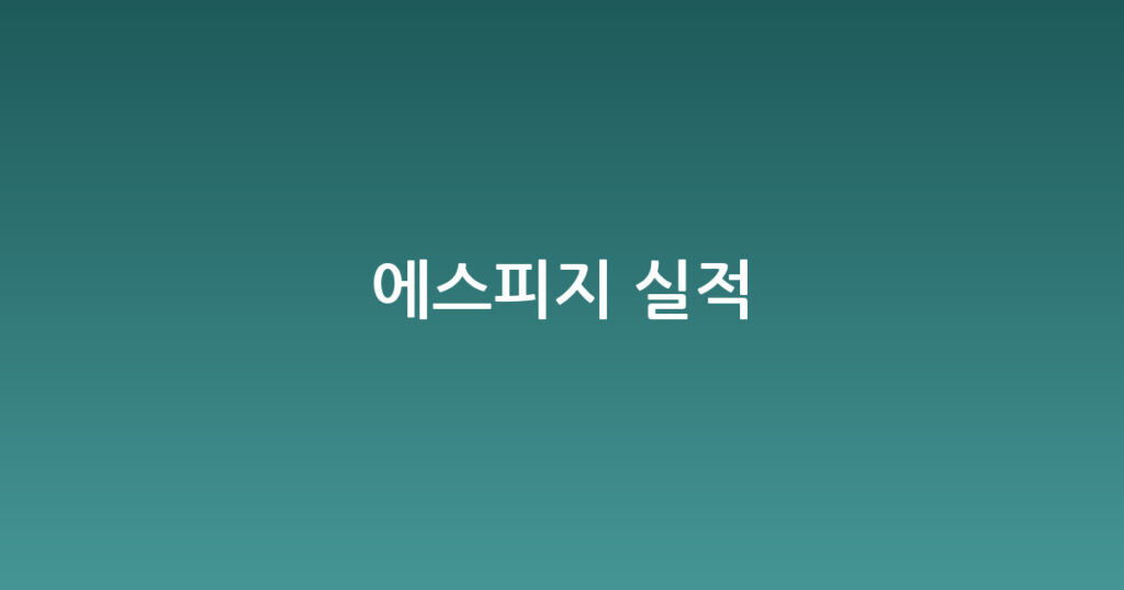 에스피지 실적 대표 이미지