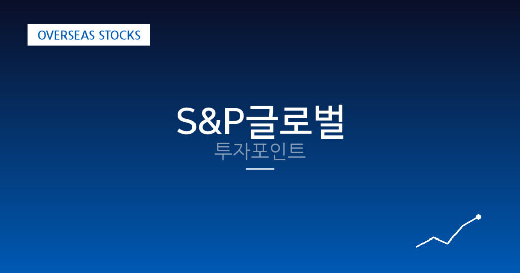 S&P글로벌 투자포인트 대표 이미지