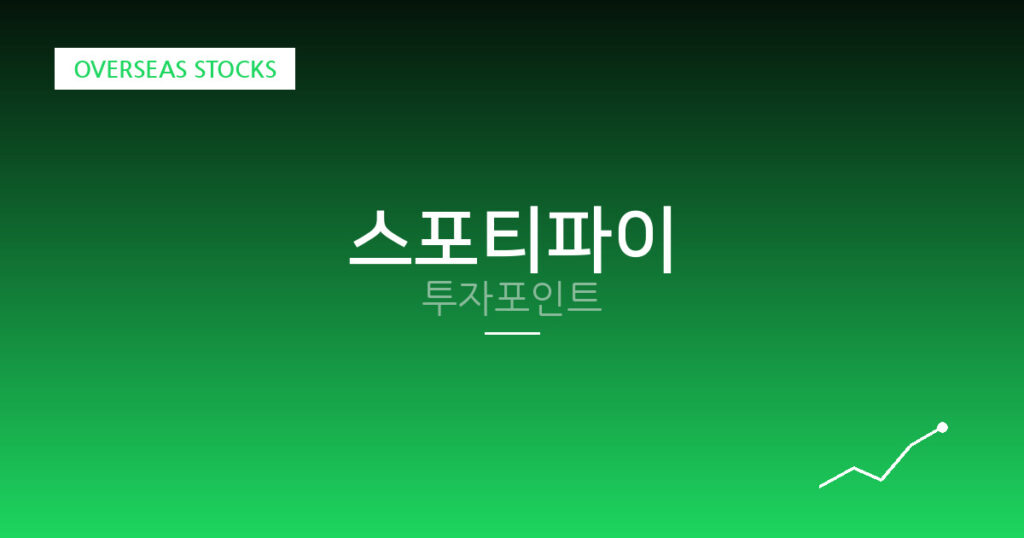 스포티파이 투자포인트 대표 이미지
