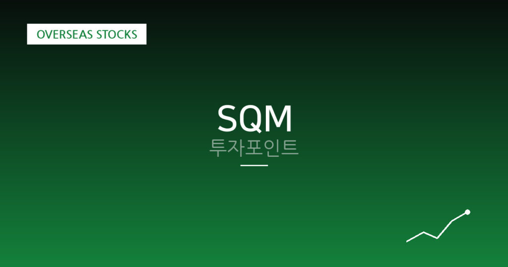 SQM 투자포인트 대표 이미지