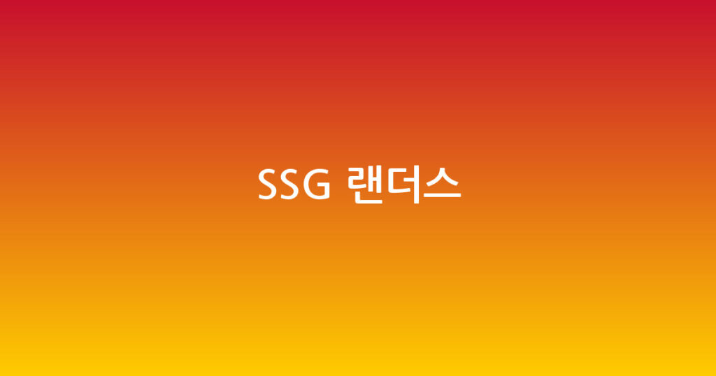 SSG 랜더스 대표 이미지