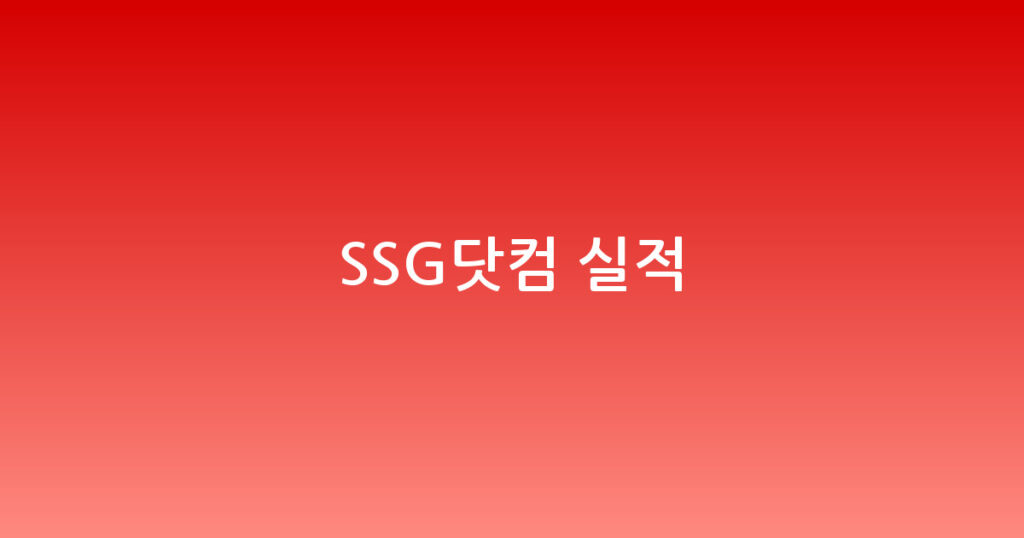 SSG닷컴 실적 대표 이미지