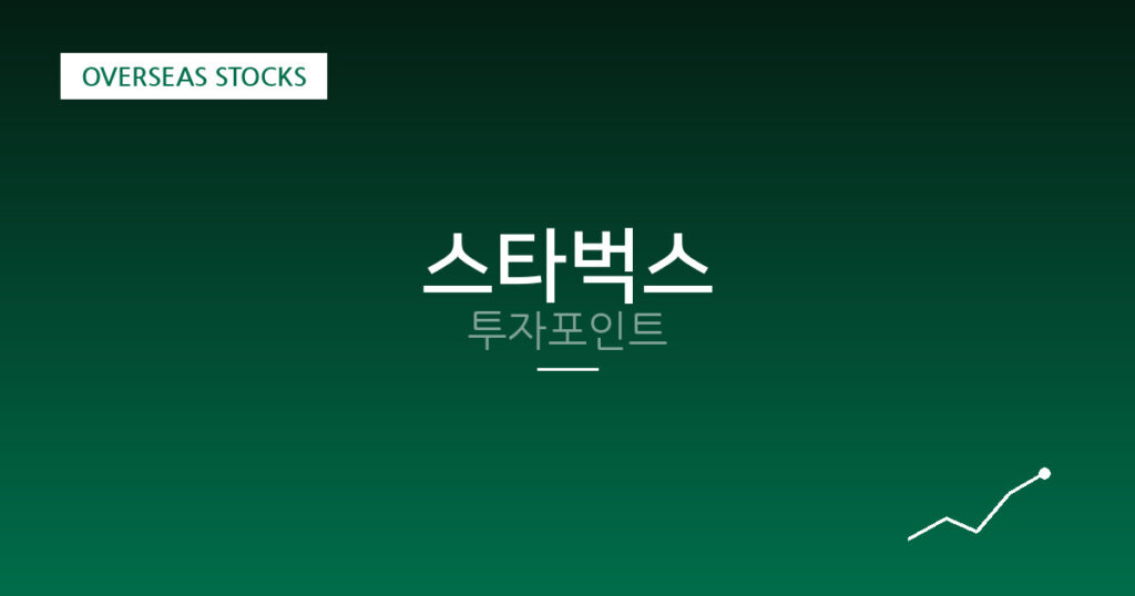 스타벅스 투자포인트 대표 이미지
