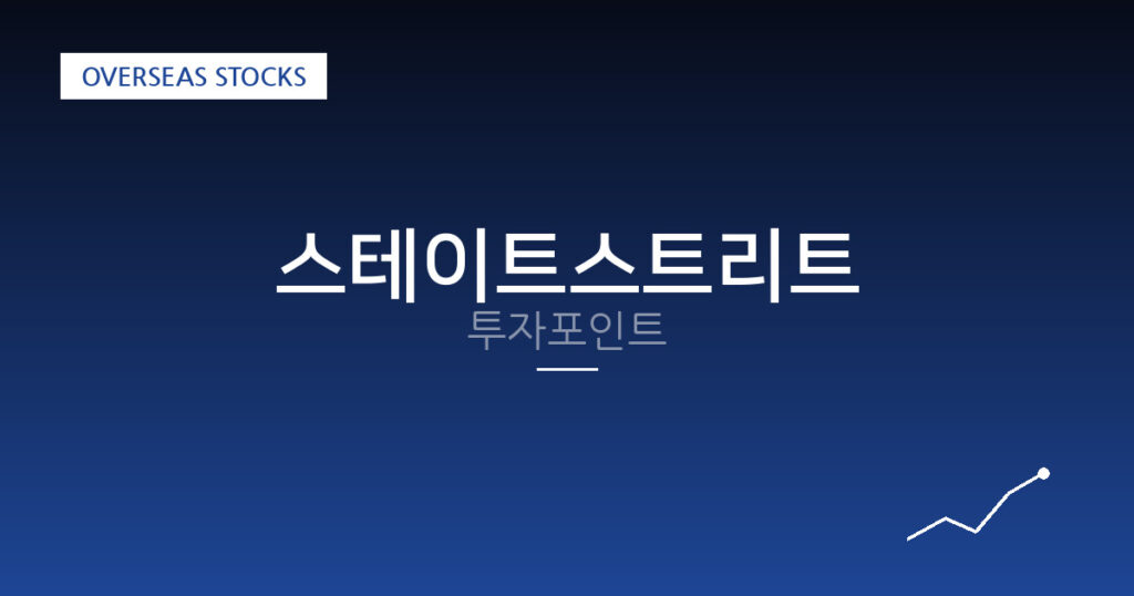 스테이트스트리트 투자포인트 대표 이미지
