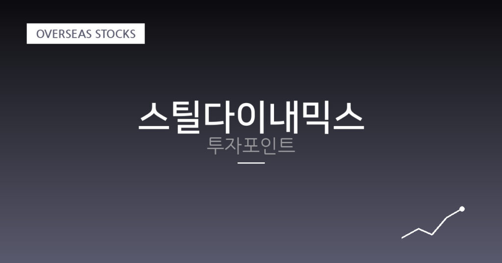 스틸다이내믹스 투자포인트 대표 이미지