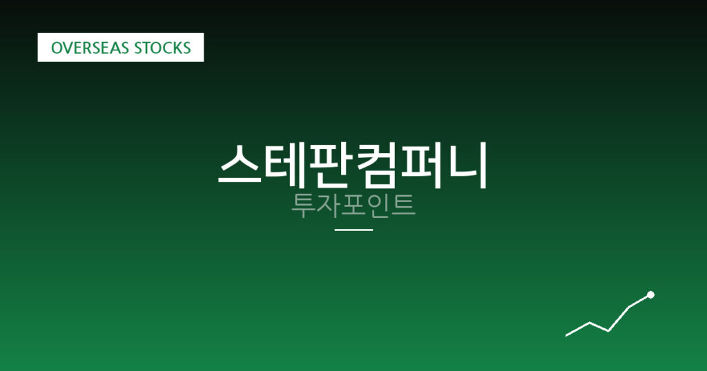 스테판컴퍼니 투자포인트 대표 이미지