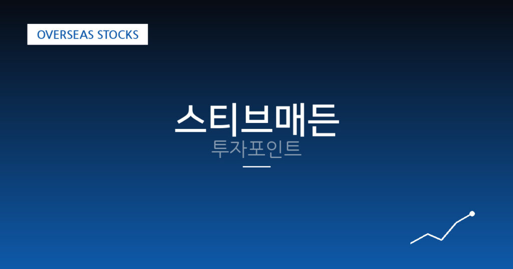 스티브매든 투자포인트 대표 이미지