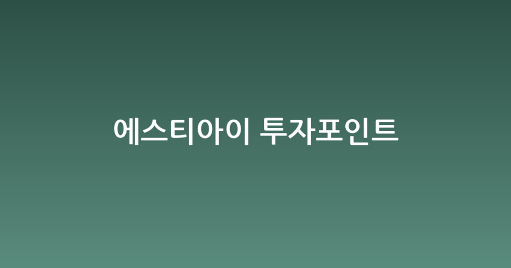에스티아이 투자포인트 대표 이미지