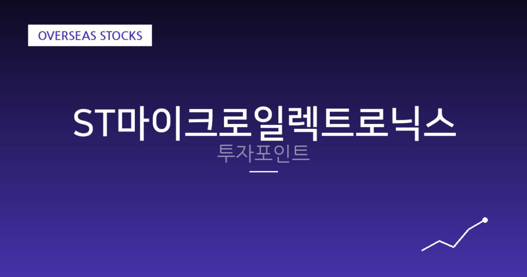 ST마이크로일렉트로닉스 투자포인트 대표 이미지
