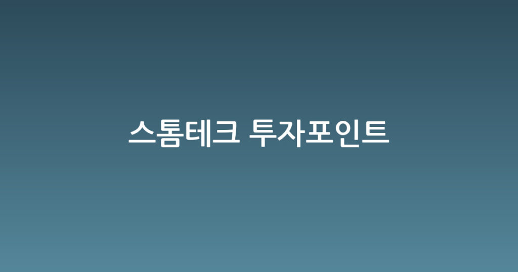 스톰테크 투자포인트 대표 이미지