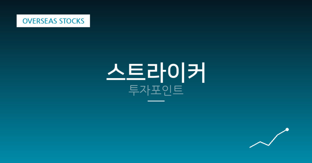 스트라이커 투자포인트 대표 이미지
