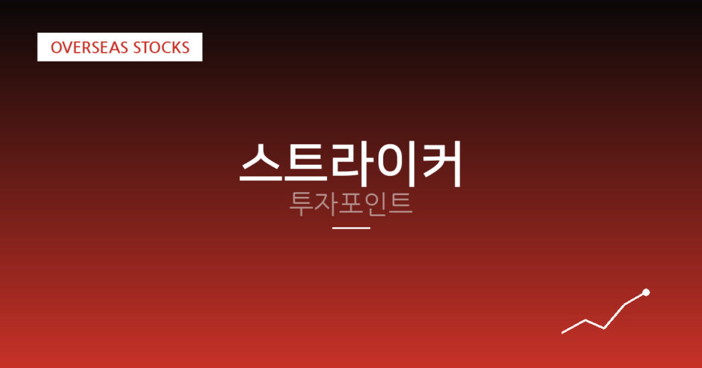 스트라이커 투자포인트 대표 이미지