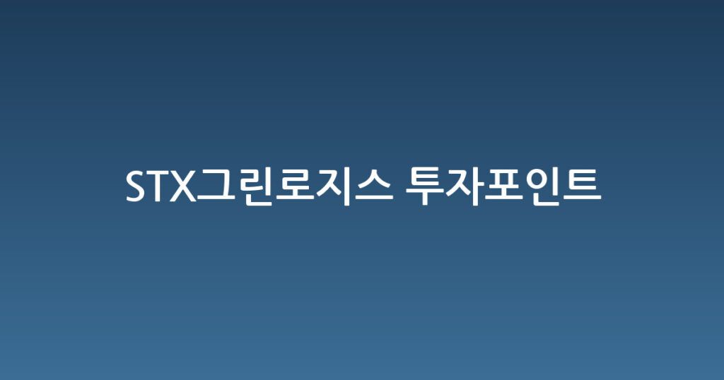 STX그린로지스 투자포인트 대표 이미지