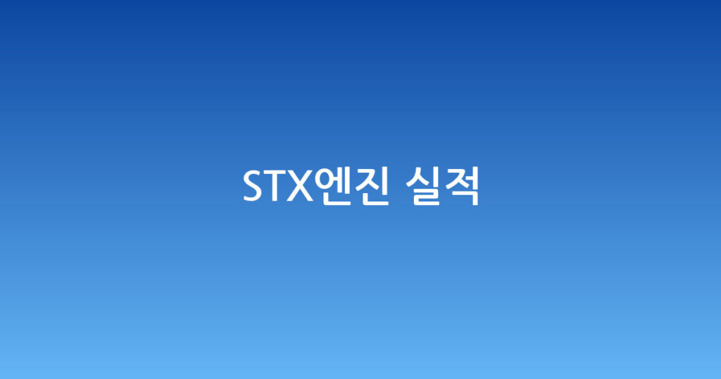 STX엔진 실적 대표 이미지