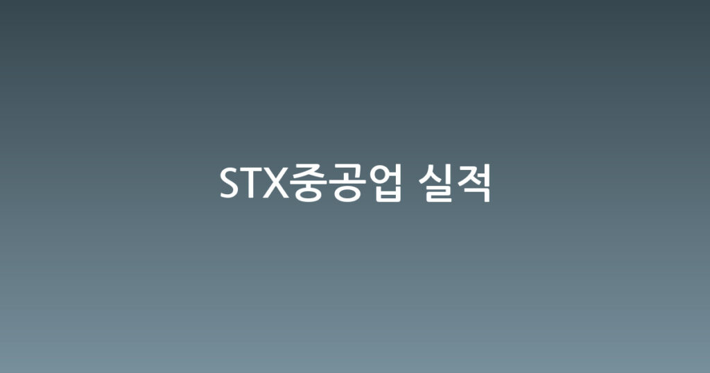 STX중공업 실적 대표 이미지