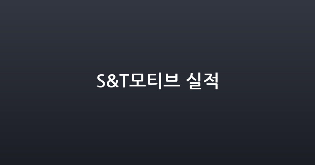 S&T모티브 실적 대표 이미지